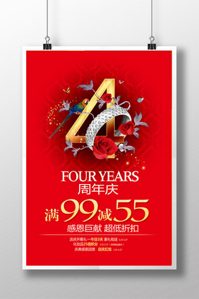 商场4周年店庆海报