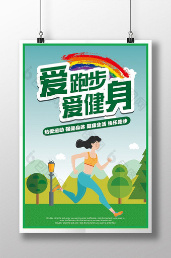 简约清新风格健身跑步活动创意海报图片