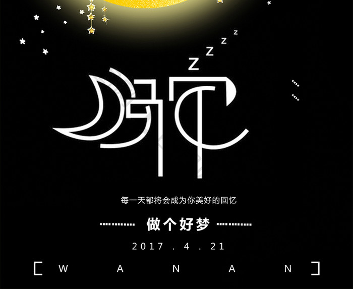 晚安创意星星好梦海报