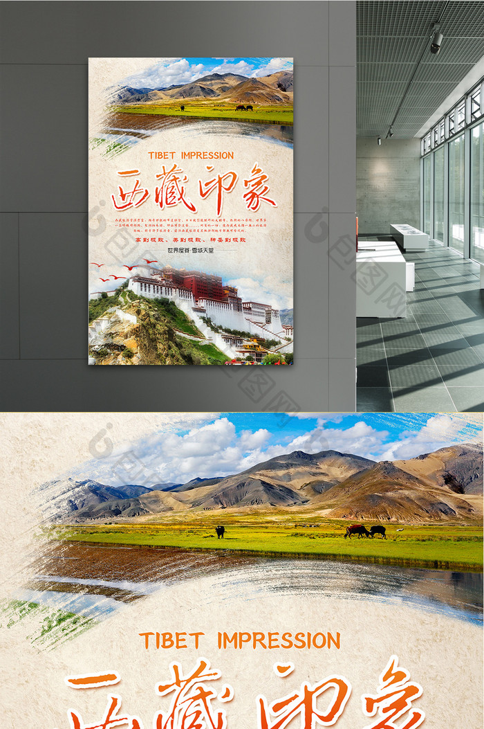 西藏印象旅游海报