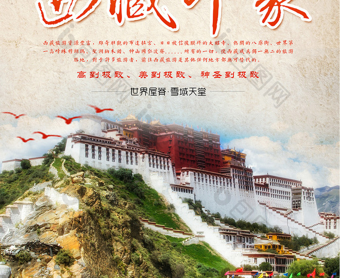 西藏印象旅游海报
