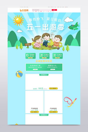 淘宝天猫京东五月出游季全屏首页模板