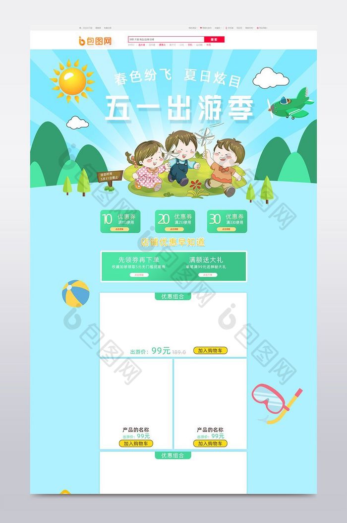 淘宝天猫京东五月出游季全屏首页模板