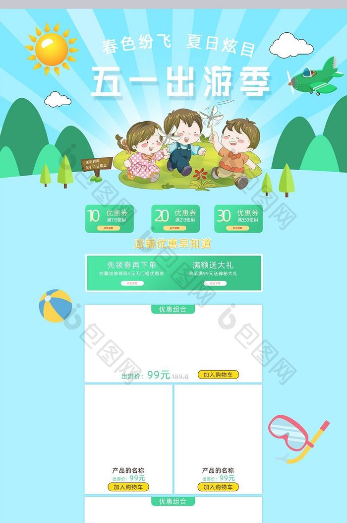 淘宝天猫京东五月出游季全屏首页模板