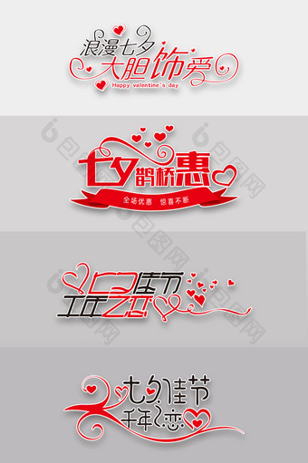 七夕情人节艺术字体设计模板图片