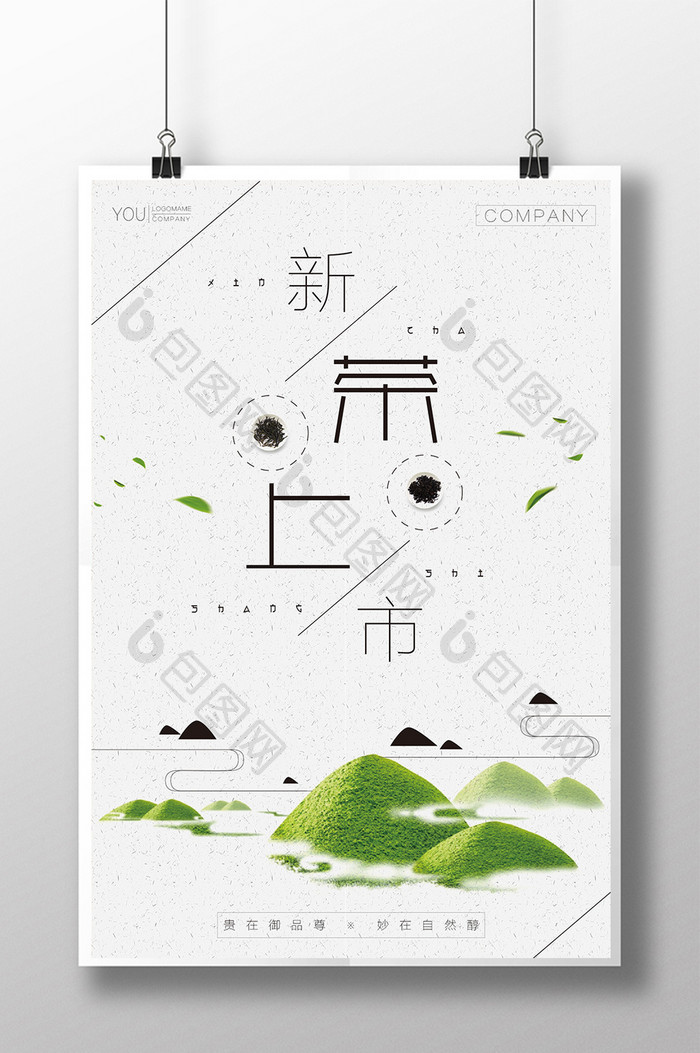 时尚简约大气中国风新茶上市海报展板茶叶