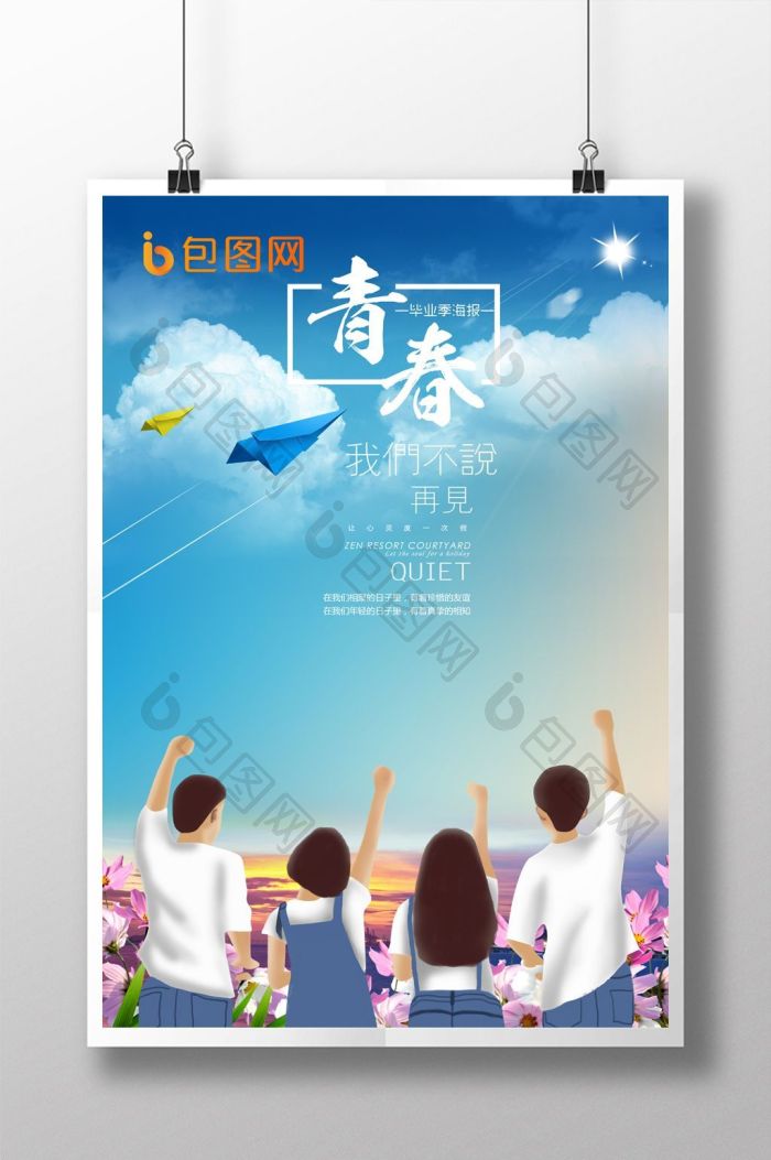 毕业季青春模板-包图网