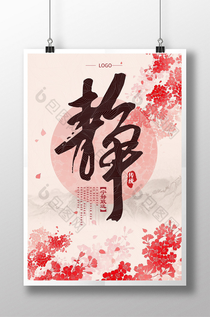 中国风静装饰海报