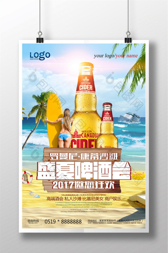 盛夏啤酒会酒会活动宣传海报