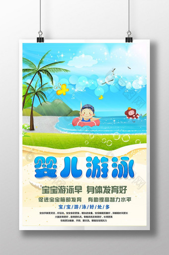 婴儿游泳海报宣传图片