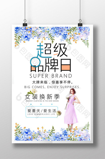 文艺小清新超级品牌日夏季促销海报展板图片