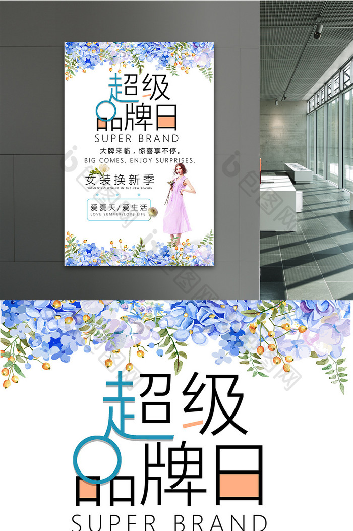 文艺小清新超级品牌日夏季促销海报展板