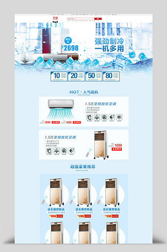 夏季清凉蓝色家电空调天猫淘宝首页图片