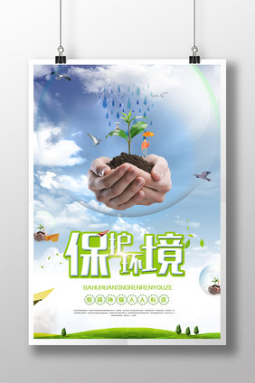 保护环境创意海报
