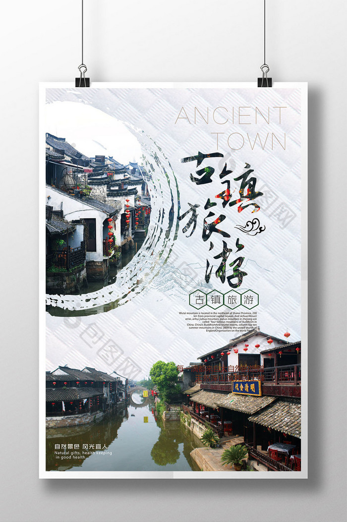 水墨中国风乡村古镇旅游海报模板