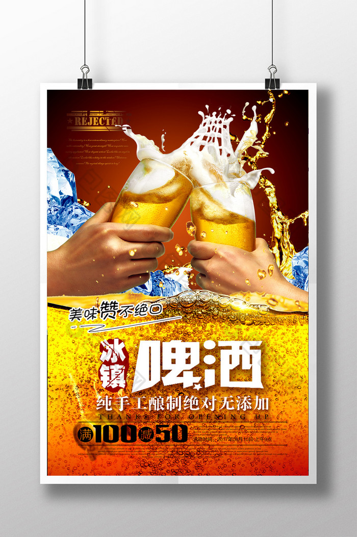 啤酒展板啤酒海报冰爽啤酒图片