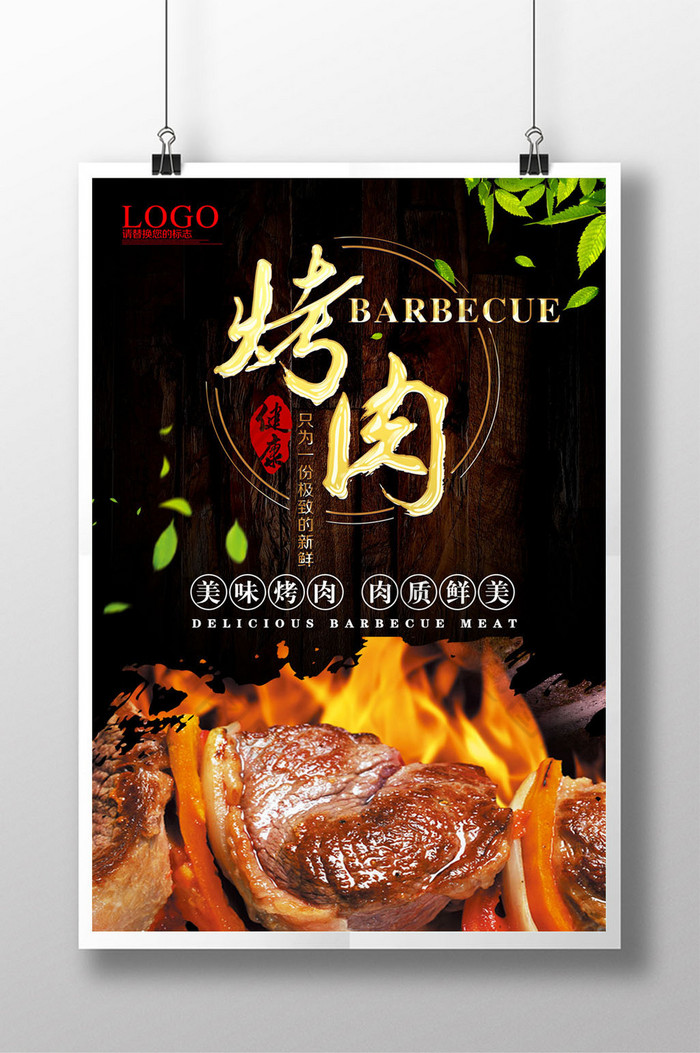 包图 广告设计 海报 【psd】 美味烤肉海报模板 所属分类: 广告设计