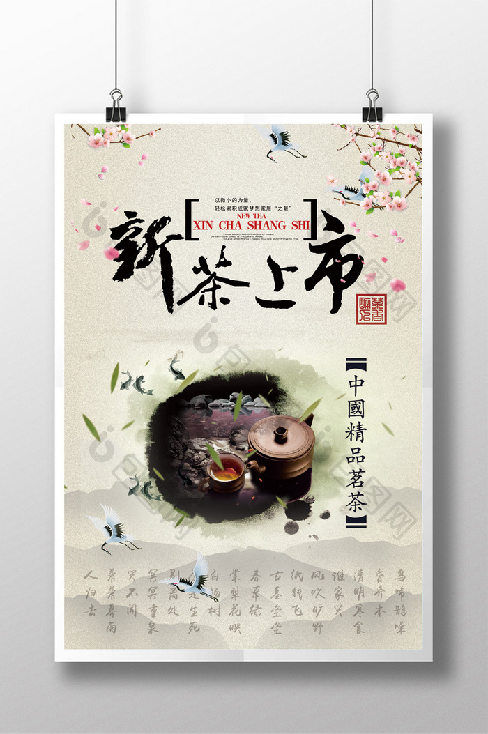 中国风新茶上市海报展板