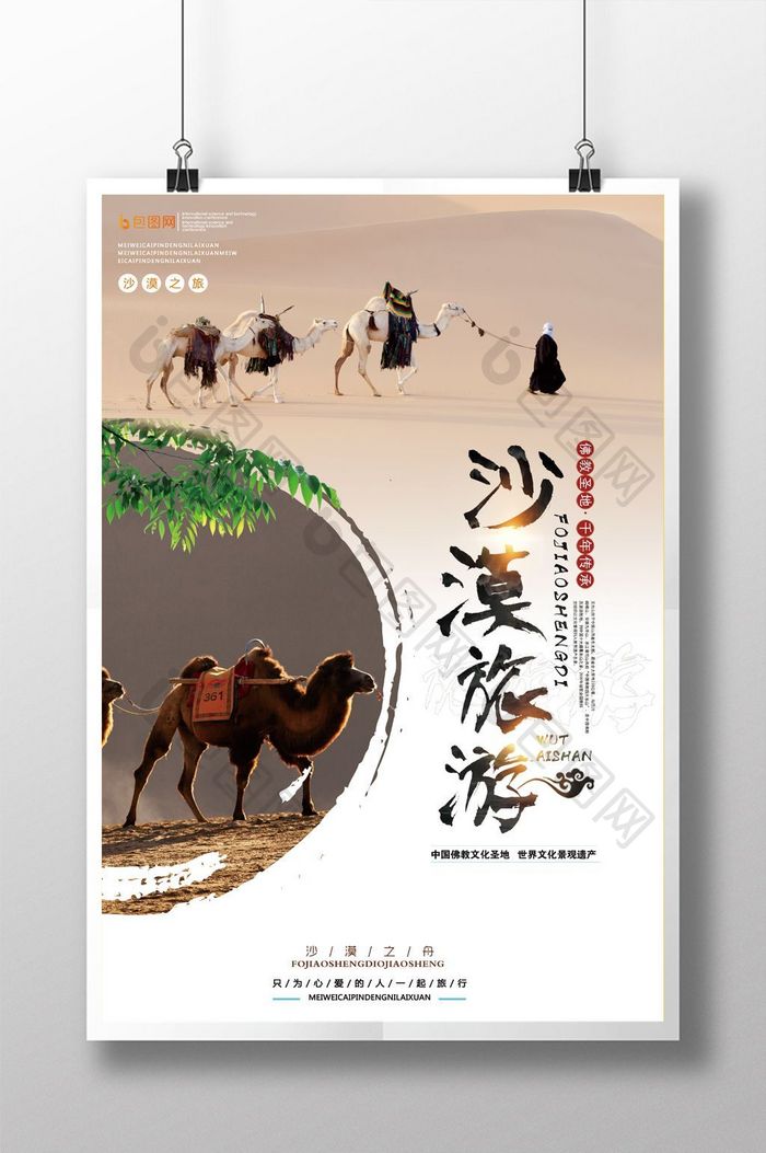 大气沙漠旅游海报设计模板