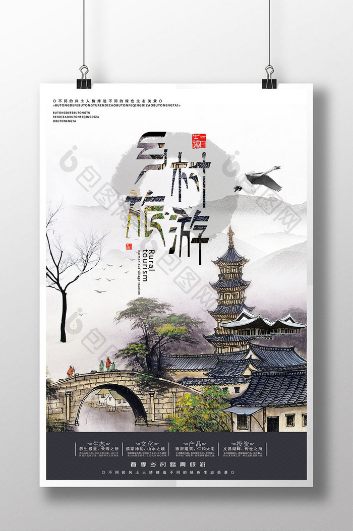 水墨中国风乡村旅游海报