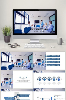 商务会议演示通用PPT模板下载