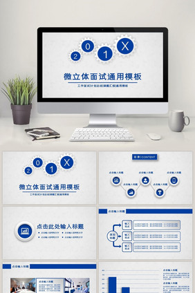 微立体面试通用PPT