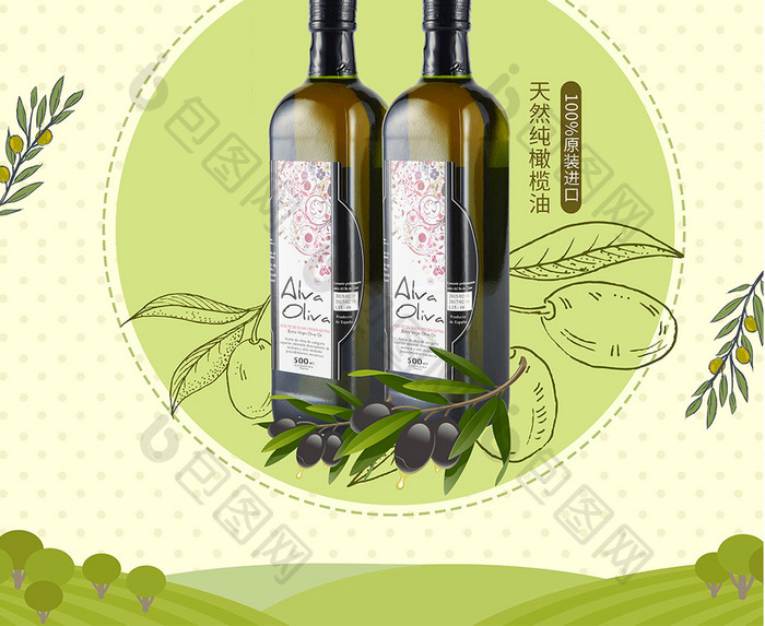 天然纯橄榄油 简约风格