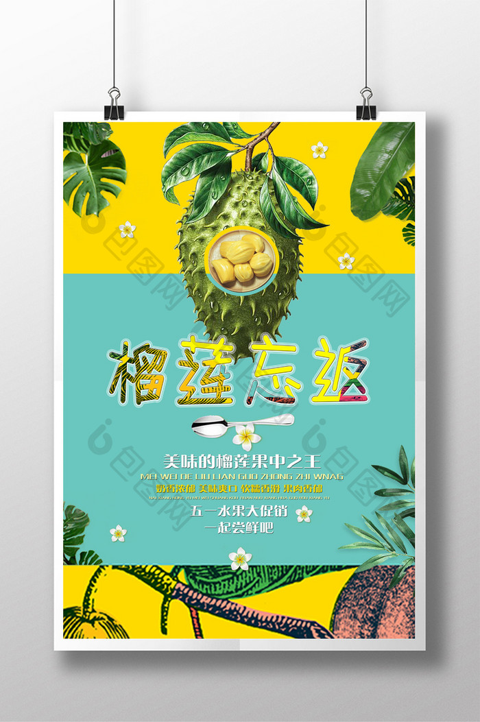 榴莲水果美食宣传海报设计