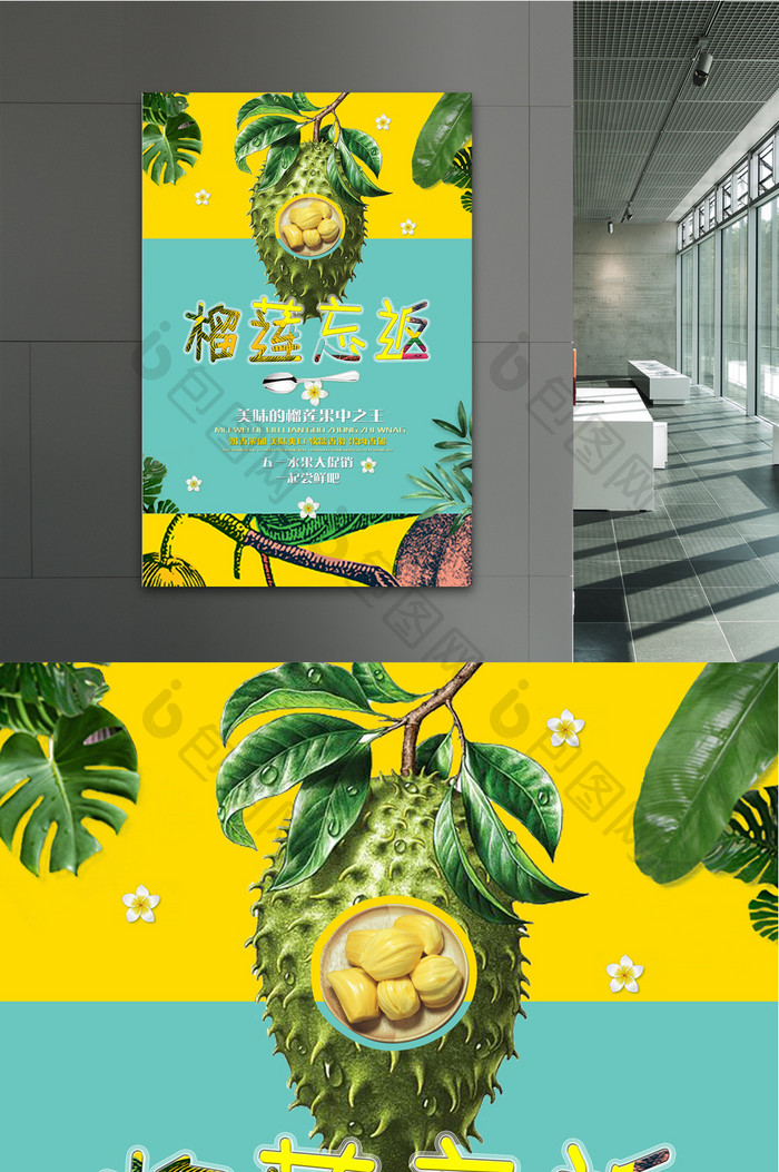 榴莲水果美食宣传海报设计