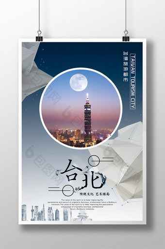 水墨台北旅游都市海报设计图片