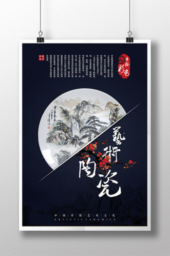 创意中国风艺术陶瓷海报设计图片