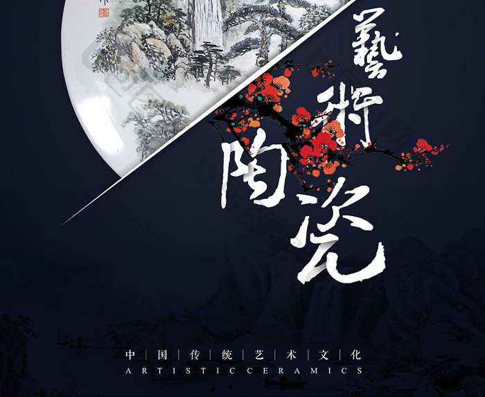 创意中国风艺术陶瓷海报设计