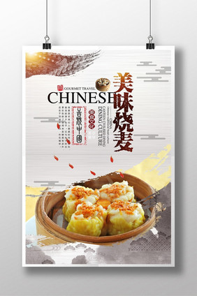 中国风早点烧麦美食海报