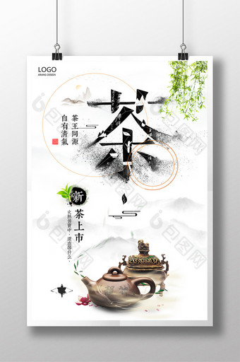 新茶上市中国风山水水墨简洁大气茶文化海报图片