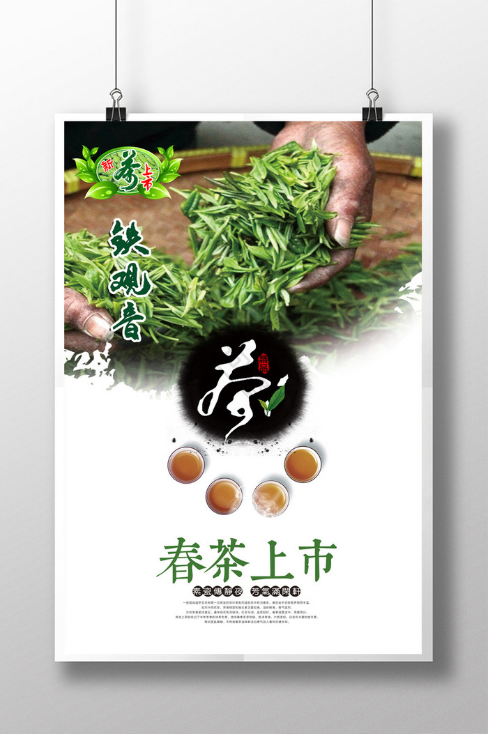 新茶上市广告图片