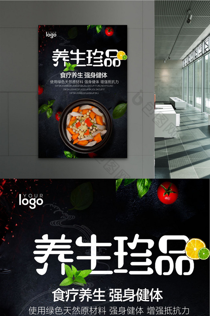 养生珍品食疗养生海报设计
