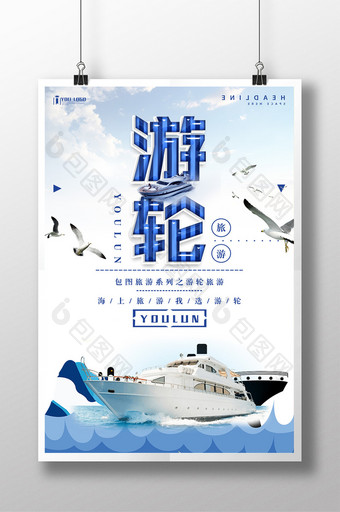 游轮旅游系列海报设计图片