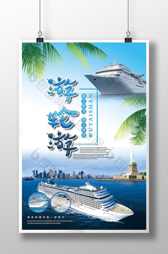 豪华邮轮游旅游宣传海报