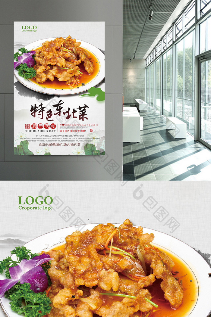 特色餐饮美食东北菜宣传设计