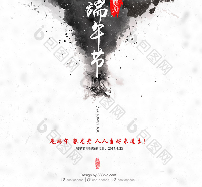 创意水墨中国风端午节赛龙舟海报设计