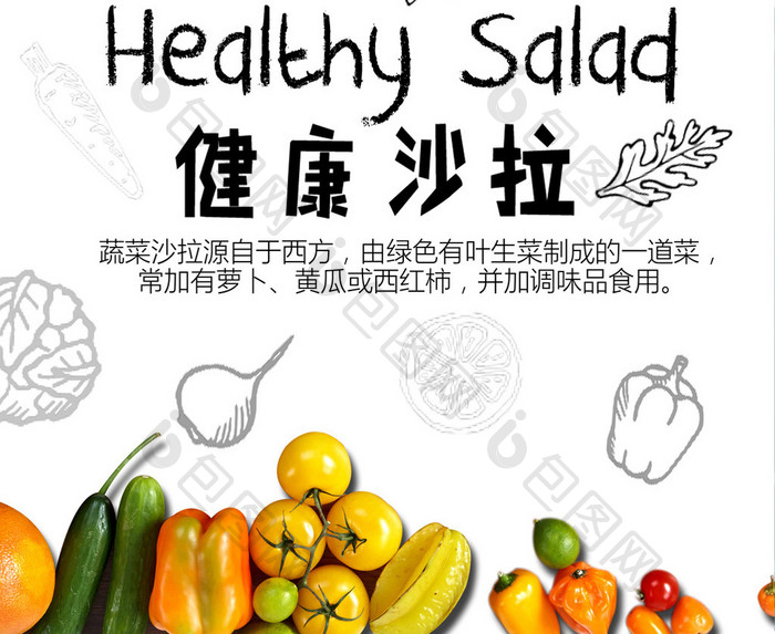 健康蔬菜水果沙拉