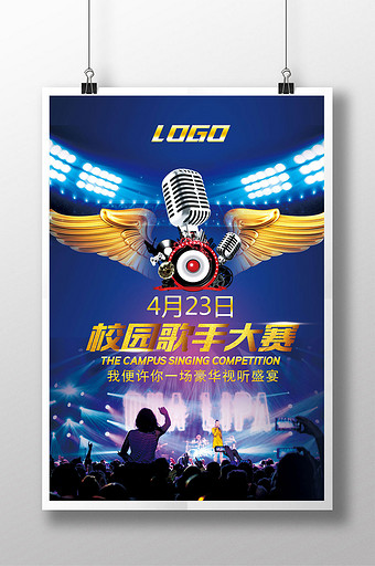 校园歌手比赛宣传海报图片下载