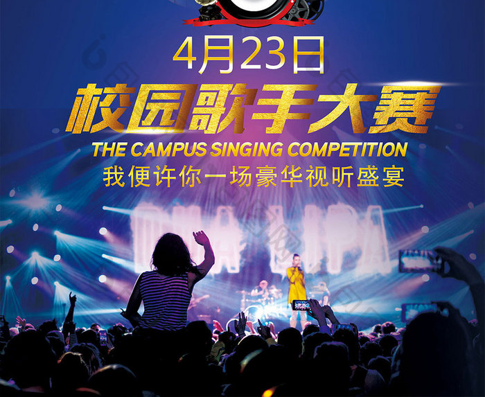 校园歌手比赛宣传海报