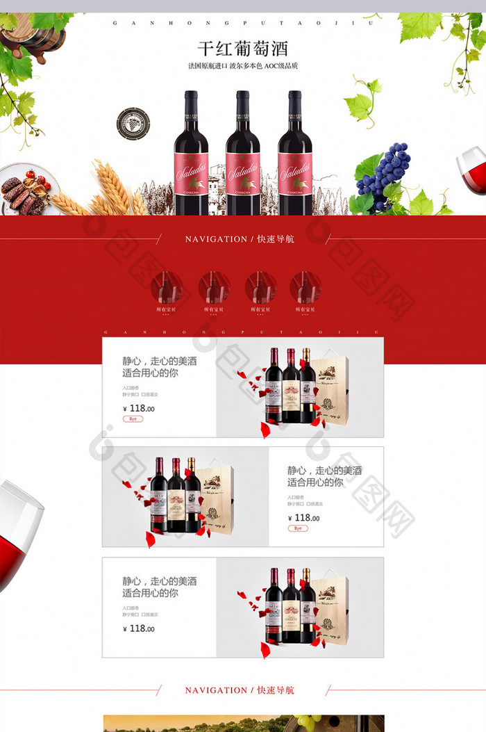 淘宝饮料葡萄酒白酒食品保健品首页设计模板
