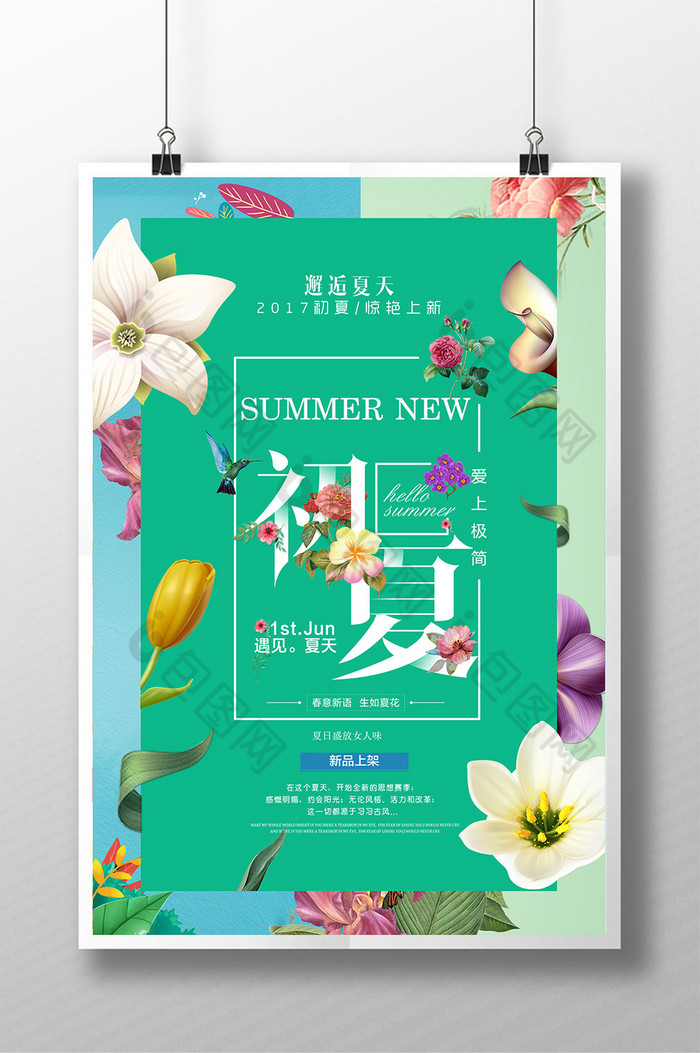 夏日夏季新品上市海报夏日海报图片