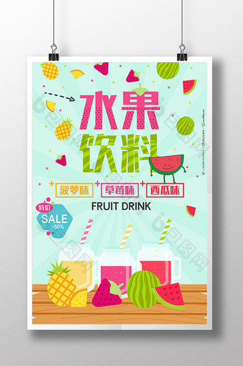 浅绿色夏日清爽水果饮料促销海报图片