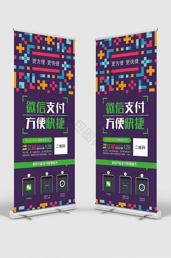 炫彩新颖微信支付微营销金融科技展架图片