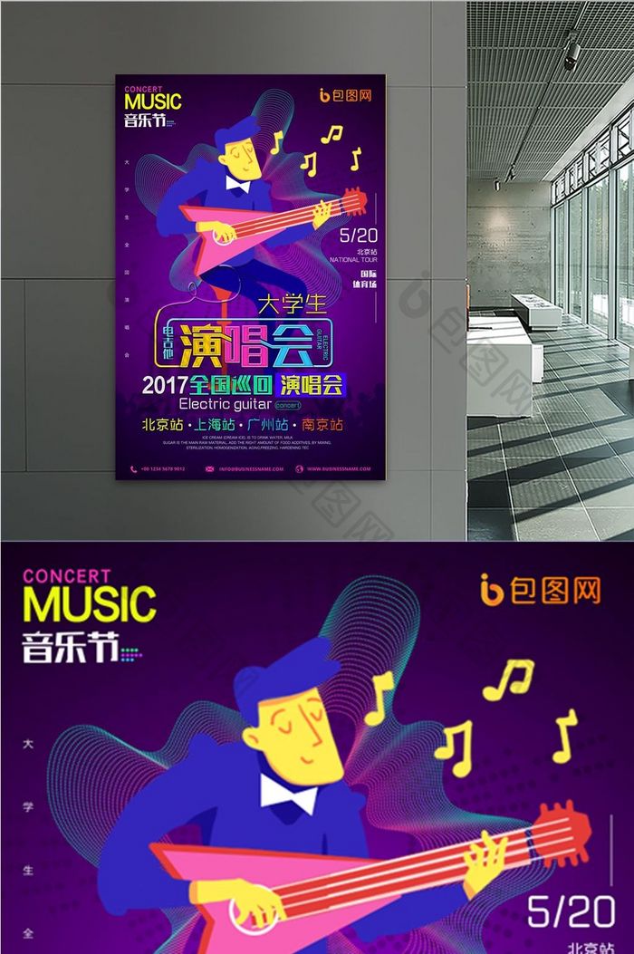 紫色炫酷大学生巡回演唱会海报模板