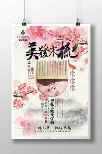 唯美中国风樱花木梳宣传促销海报图片