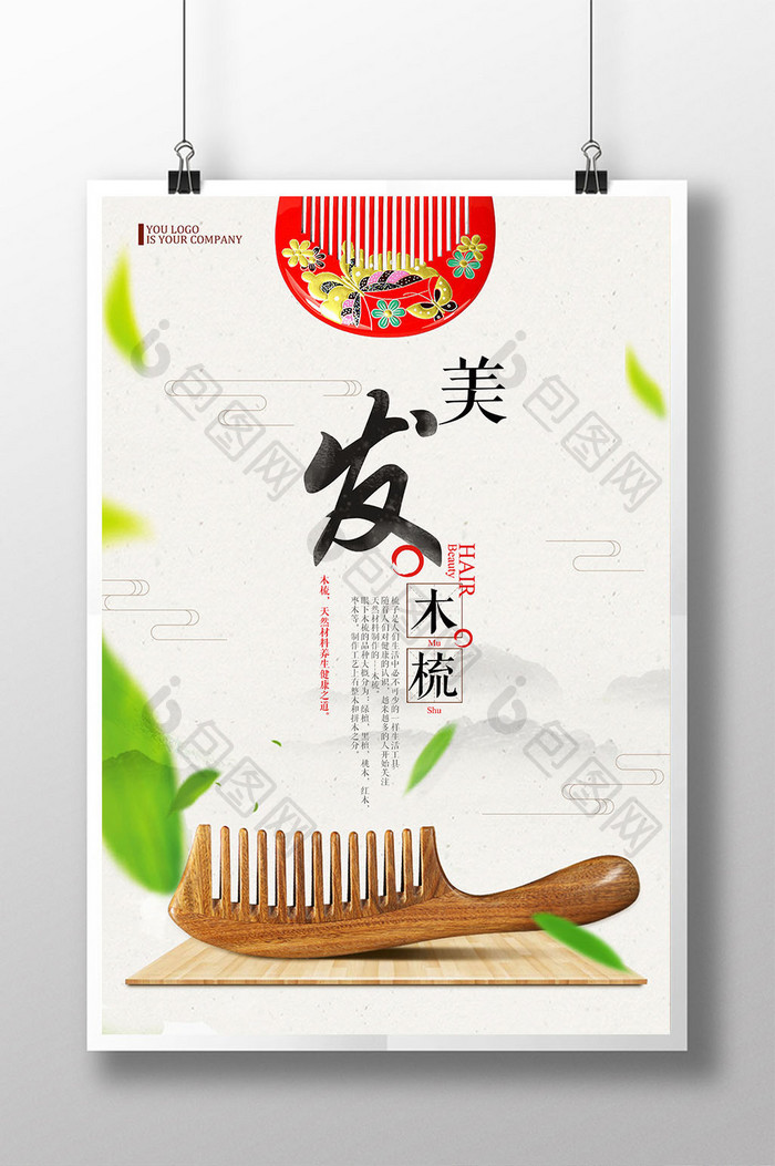 中国风唯美美发木梳海报